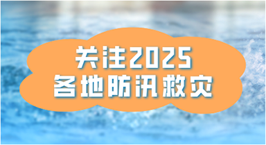 防汛救災(zāi) 各地在行動